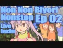 ▶Live Reaction◀ Non Non Biyori Nonstop Ep 02