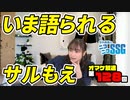 ミンゴスがいま語る『サルもえ』の話【第128回オマケ放送】