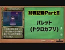 モンスターファーム2対戦記録Part8 バレット(モンスターファーム２再生CD５０音順殿堂チャレンジ！スピンオフ)