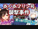 襲撃者に占領されたあくあマリン号を奪還するかなたんとロボ子さん【ホロライブ切り抜き】