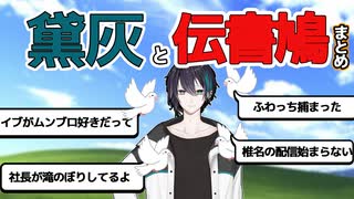 黛灰の配信に飛び交う伝書鳩達まとめ