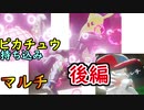 【ポケモン剣盾】「ピカチュウ持ち込みマルチバトル！後編」アンコールパーティ！年末スペシャル【Th視点】