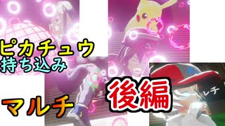 【ポケモン剣盾】「ピカチュウ持ち込みマルチバトル！後編」アンコールパーティ！年末スペシャル【Th視点】