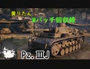 【WoT】きりたんのMバッチ回収録　Pz.ⅢJ