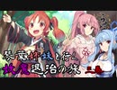 【らせつ封魔伝】琴葉姉妹と行く妖魔退治の旅 三巻 【VOICEROID実況】