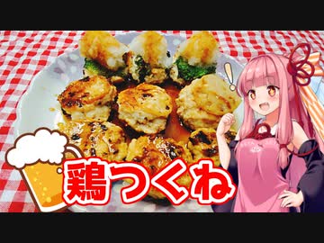 【VOICEROIDキッチン】午前０時のあかねごはん【３種の鶏つくね】