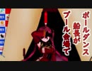 【紳士MMD】プール会場で船長がポールダンス【宝鐘マリン】