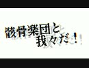 【手書き実況者】骸/骨/楽/団/と/w/r/w/r/d!