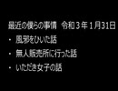 最近の僕らの事情　令和３年１月24日