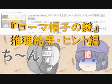 ozean-schlossリスペクト「エラリー・クイーン『ローマ帽子の謎』 推理結果・ヒント編」
