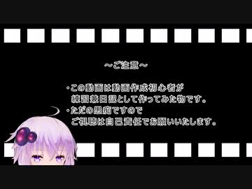 初めてVOICEROID動画を作成した人の日記　その25.5