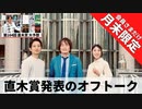 ［月末限定配信#2021_1］第164回直木賞発表直後のオフトーク【収録後の小話】