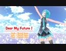 【MMD】【初音ミク】Dear My Future！[Tda式初音ミク ショート髪デフォ服]