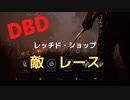 【DBD】レッチド・ショップ（敵はレース)