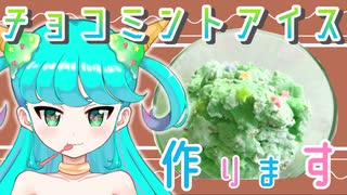 チョコミントアイスつくるよっ♪