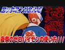 【実況】ロックマンXDiVE～夜祭のゼロパイセンの使い方///～