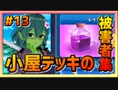 【クラロワ】小屋デッキの被害者集#013～小屋デッキにボコられたからやり返す、倍返しだ！～