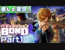 【男×男で取り組みﾏｼｮｲ!】▼バディミッションBOND▼楽しく実況!【Part1】