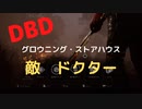 【DBD】グロウニング・ストアハウス（敵はドクター)