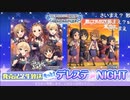 「君のステージ衣装、本当は…」&「THE VILLAIN'S NIGHT」発売記念生放送 もっと！デレステ★NIGHT コメ有アーカイブ(1)