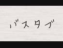 オリジナル曲　バスタブ
