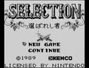 【実況】斬新すぎるRPG「セレクション 選ばれし者」をやる　Part1【GB企画第24弾】