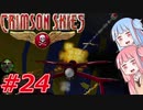 【クリムゾンスカイPC】琴葉姉妹の空賊稼業#24(完)【VOICEROID実況】