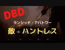 【DBD】ランシッド・アバトワー（敵はハントレス)