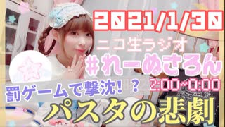 【ラジオ】#れーぬさろん　No.66(2021/01/30)【アーカイブ】