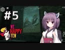 【東北きりたん実況】おクスリに抗う小学生の物語 #5【WE HAPPY FEW】