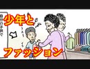 少年とファッション