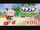 【アズールレーン×Minecraft】あずれんクラフト外伝 - Jurrasic - 第5回