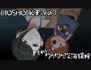 【BIOSHOCK】ワクワク深海探検【実況プレイPart.1】