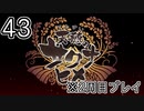 [サクナヒメ]2周目の稲作でゆっくりしてくる ＃43[ゆっくり実況]