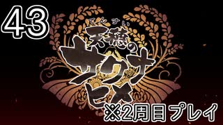 [サクナヒメ]2周目の稲作でゆっくりしてくる ＃43[ゆっくり実況]
