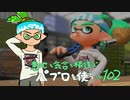 【Splatoon2】 意地と気合と根性で主にパブロを使う その102