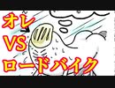 オレVSロードバイク