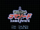 【VIPRPG】 激転メタルコマソード