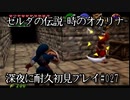 【ゼルダの伝説-時のオカリナ-】深夜に耐久初見プレイ#027
