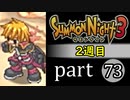 【サモンナイト3（2週目）】殲滅のヴァルキリー part73