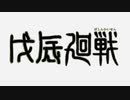 戊辰廻戦　第2クールOP「BUVIVID VICE」.mpapapapower