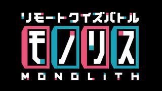 リモートクイズバトル　モノリス　＃１（前編）