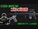ゴルゴ加齢　Call of Duty: Black Ops Cold War ♯43　加齢た声でゲームを実況
