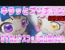 キラッとプリチャン～おすぬいマスコットの日常142★～