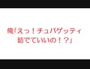 【2ch】俺｢えっ！チュパゲッティ茹でていいの！？｣