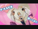【SideM】夢色Voyager / ♡Cupids! 踊ってみた【F-LAGS】