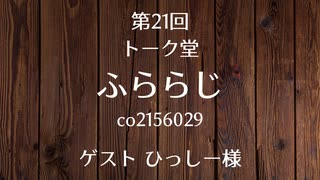 21.01.20 第21回 トーク堂 ふららじ(ゲスト ひっしー様)