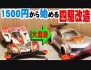 月額1500円縛りのミニ四駆【見た目で楽しむ派】#1