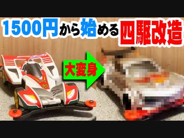 月額1500円縛りのミニ四駆【見た目で楽しむ派】#1