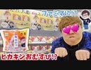 はっ!? ファミ満個にオナキンお満個大量に売ってるんやけどぉぉぉぉぉ!?